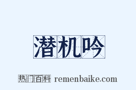 潜机吟是什么意思的图片